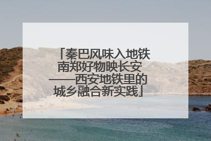 秦巴风味入地铁 南郑好物映长安——西安地铁里的城乡融合新实践