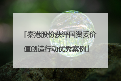 秦港股份获评国资委价值创造行动优秀案例