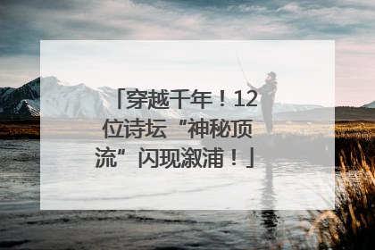 穿越千年！12 位诗坛“神秘顶流”闪现溆浦！