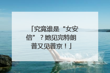 究竟谁是“女安倍”？她见完特朗普又见普京！