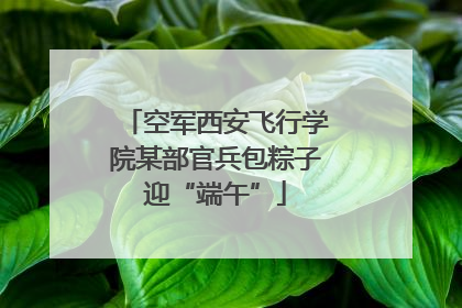 空军西安飞行学院某部官兵包粽子迎“端午”
