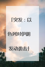 突发：以色列对伊朗发动袭击
