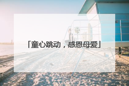 童心跳动，感恩母爱