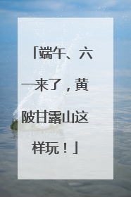 端午、六一来了，黄陂甘露山这样玩！