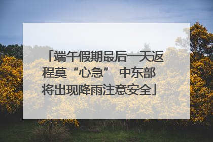 端午假期最后一天返程莫“心急” 中东部将出现降雨注意安全