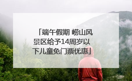 端午假期 崂山风景区给予14周岁以下儿童免门票优惠