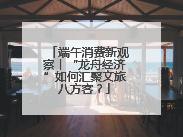 端午消费新观察丨“龙舟经济”如何汇聚文旅八方客？
