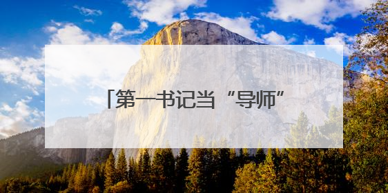 第一书记当“导师”，外籍学生来怀柔体验乡村振兴现场课