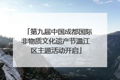 第九届中国成都国际非物质文化遗产节温江区主题活动开启