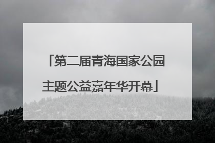 第二届青海国家公园主题公益嘉年华开幕