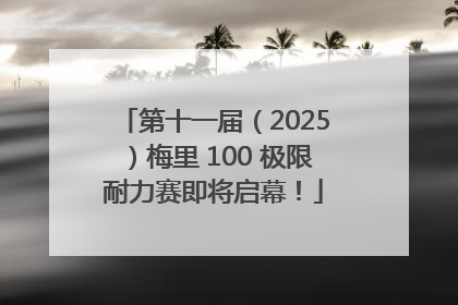第十一届（2025）梅里 100 极限耐力赛即将启幕！