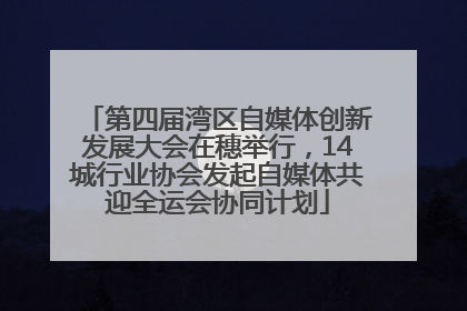 第四届湾区自媒体创新发展大会在穗举行，14城行业协会发起自媒体共迎全运会协同计划