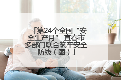 第24个全国“安全生产月” 宜春市多部门联合筑牢安全防线（图）