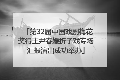 第32届中国戏剧梅花奖得主尹春媛折子戏专场汇报演出成功举办