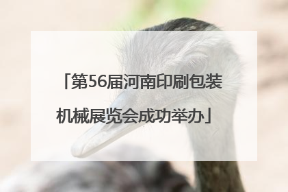 第56届河南印刷包装机械展览会成功举办