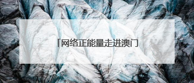 网络正能量走进澳门路社区 多方携手共筑社区网络文明新生态