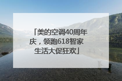 美的空调40周年庆，领跑618智家生活大促狂欢