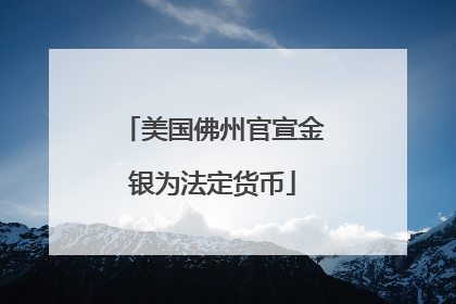美国佛州官宣金银为法定货币