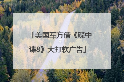美国军方借《碟中谍8》大打软广告