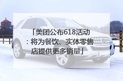 美团公布618活动：将为餐饮、实体零售店提供更多销量