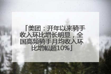 美团：开年以来骑手收入环比增长明显，全国高频骑手月均收入环比增幅超10%