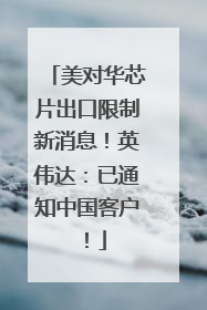 美对华芯片出口限制新消息！英伟达：已通知中国客户！
