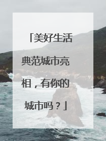 美好生活典范城市亮相，有你的城市吗？