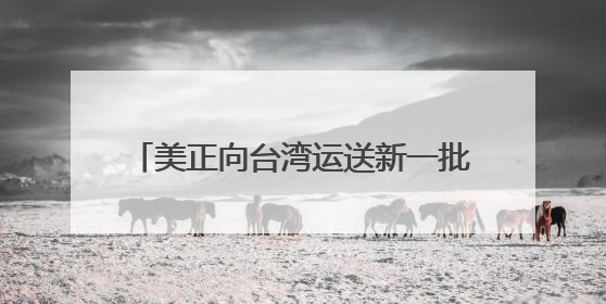 美正向台湾运送新一批M1A2坦克、“约有500名美军人员在台湾活动”，国防部回应