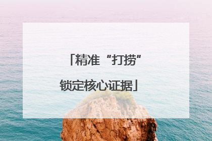 精准“打捞”锁定核心证据