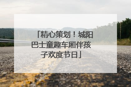 精心策划！城阳巴士童趣车厢伴孩子欢度节日