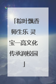 粽叶飘香师生乐 灵宝一高文化传承润校园