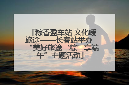 粽香盈车站 文化暖旅途——长春站举办 “美好旅途‘粽’享端午”主题活动
