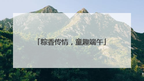 粽香传情，童趣端午