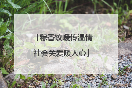 粽香饺暖传温情 社会关爱暖人心