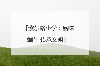 紫东路小学：品味端午 传承文明