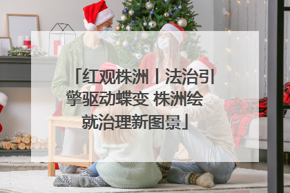 红观株洲丨法治引擎驱动蝶变 株洲绘就治理新图景