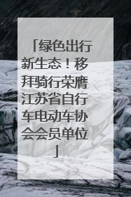 绿色出行新生态！移拜骑行荣膺江苏省自行车电动车协会会员单位