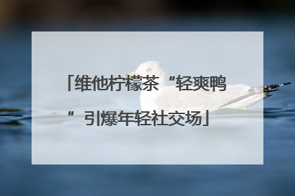 维他柠檬茶“轻爽鸭”引爆年轻社交场
