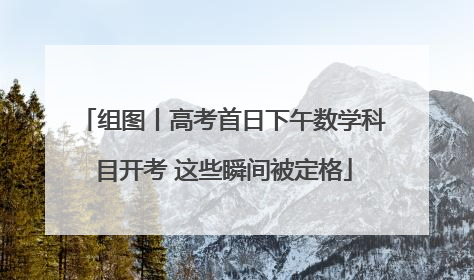 组图丨高考首日下午数学科目开考 这些瞬间被定格