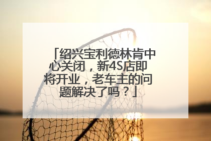 绍兴宝利德林肯中心关闭，新4S店即将开业，老车主的问题解决了吗？