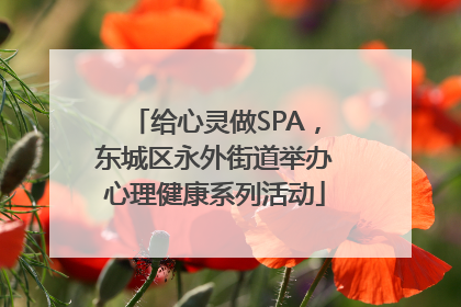 给心灵做SPA，东城区永外街道举办心理健康系列活动