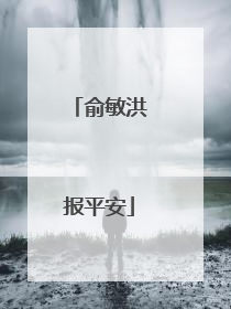 俞敏洪报平安