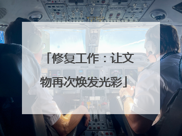 修复工作：让文物再次焕发光彩