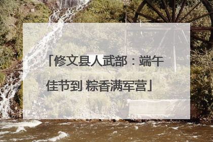 修文县人武部：端午佳节到 粽香满军营
