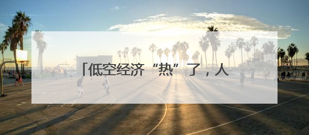 低空经济“热”了，人才培养也要“热”起来