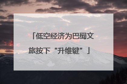 低空经济为巴蜀文旅按下“升维键”