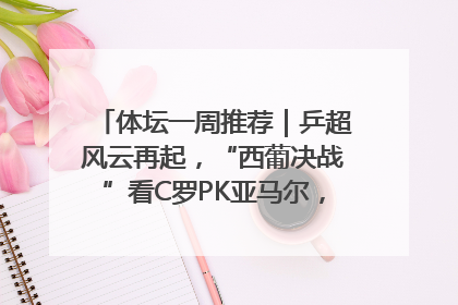 体坛一周推荐｜乒超风云再起，“西葡决战”看C罗PK亚马尔，NBA总决赛上演“正青春”……