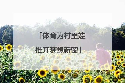 体育为村里娃推开梦想新窗