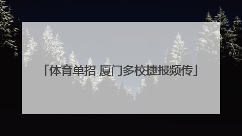 体育单招 厦门多校捷报频传