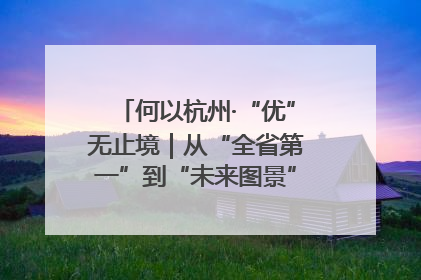 何以杭州·“优”无止境｜从“全省第一”到“未来图景” 余杭加速航行
